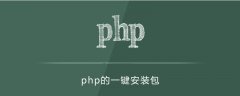 php的一键安装包有哪些 php环境搭建