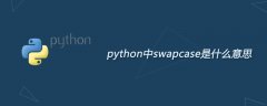 python中swapcase是什么意思