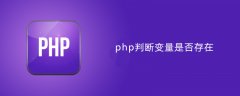 php检查变量是否存在