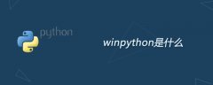 winpython是什么