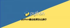 python输出结果怎么换行