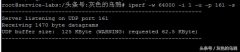 Linux系统下用iperf诊断网络端口是否有被过