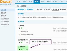 Discuz!7.0主题回收站功能详