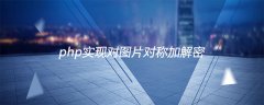 php实现对图片对称加解密（适用身份证加