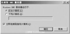 图文详解添加DNS服务器的操作步骤