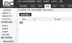 phpcms自定义碎片插件之内