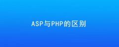 asp与php区别是什么？