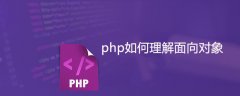php如何理解面向对象