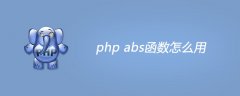 php abs函数怎么用？