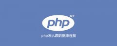 php怎么跟数据库连接