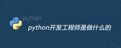 python开发工程师是做什么