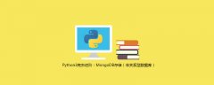 Python3爬虫进阶：MongoDB存储（非关系型数