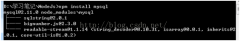 NodeJs（2）和MySQL（windows下）