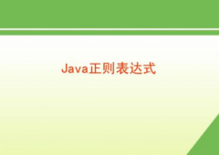 java 正则表达式基础，实例学习资料收集