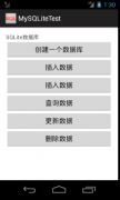 Android的SQLite基本操作