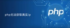 php无法获取真实ip