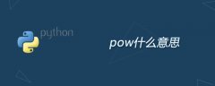 python中pow什么意思