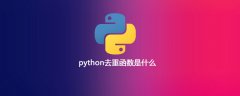 python去重函数是什么